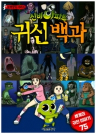 신비아파트 귀신 백과